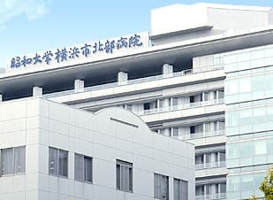 昭和医科大学横浜市北部病院 外観