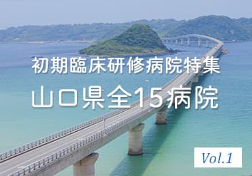 山口県研修病院特集 Vol.1