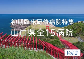 山口県研修病院特集 Vol.2