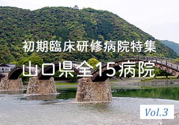山口県研修病院特集 Vol.3