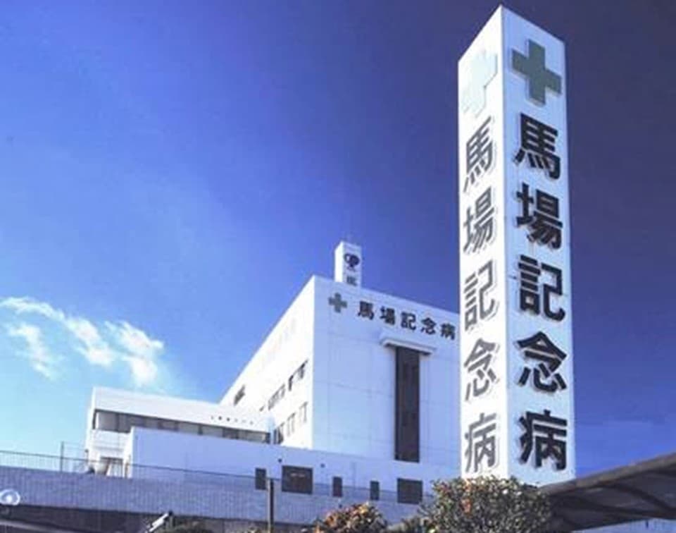 社会医療法人ペガサス 馬場記念病院 外観