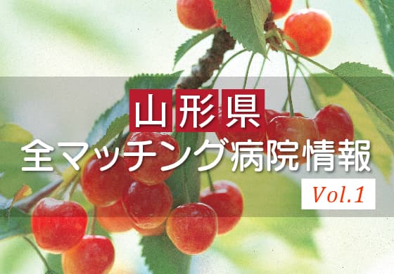 山形県研修病院特集 Vol.1