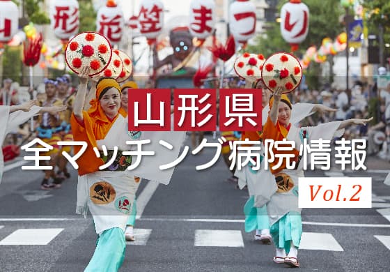 山形県研修病院特集 Vol.2