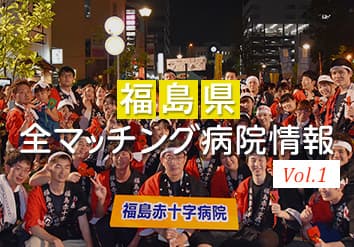 福島県研修病院特集 Vol.1