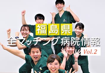 福島県研修病院特集 Vol.2