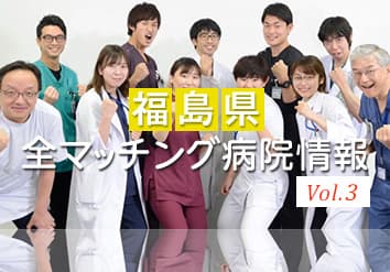 福島県研修病院特集 Vol.3