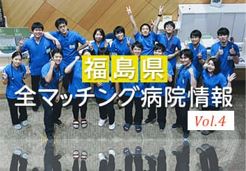 福島県研修病院特集 Vol.4