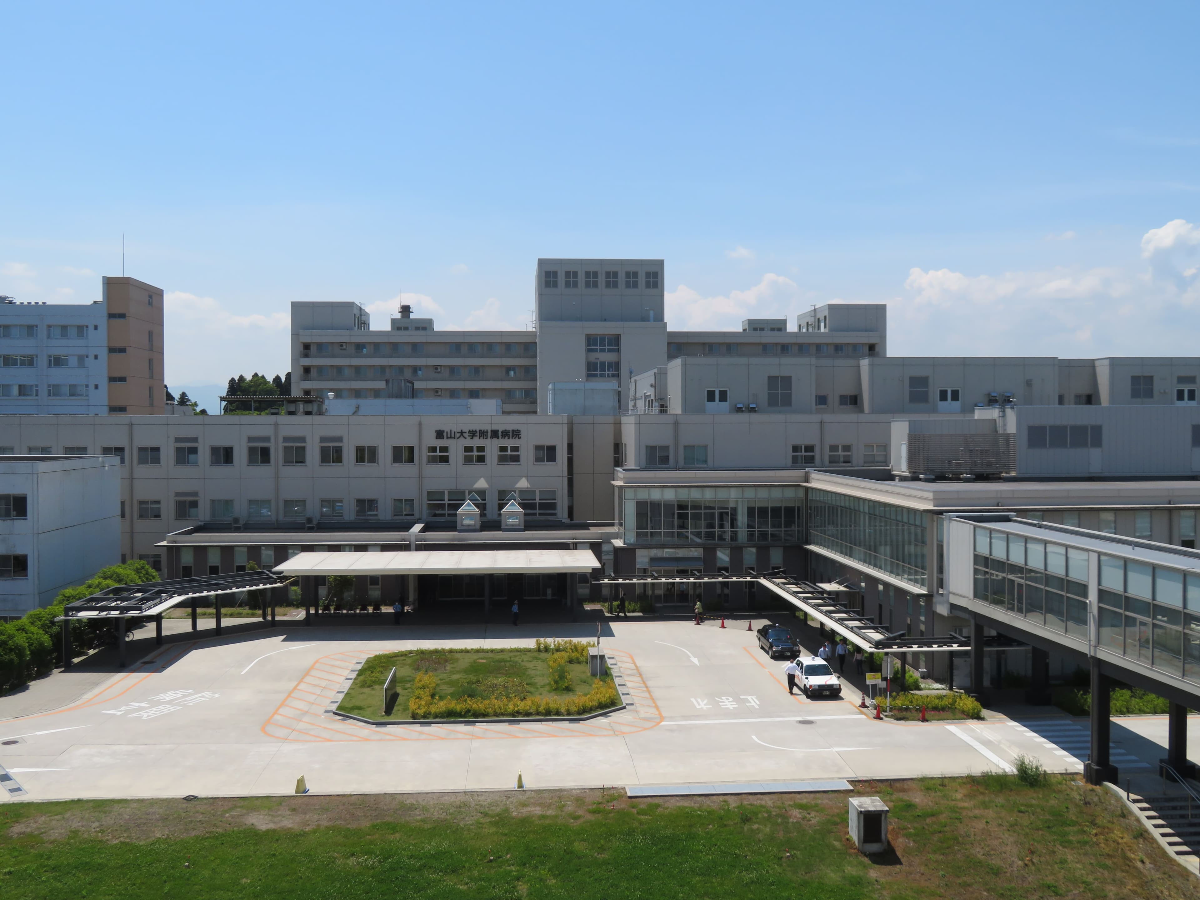 富山大学附属病院