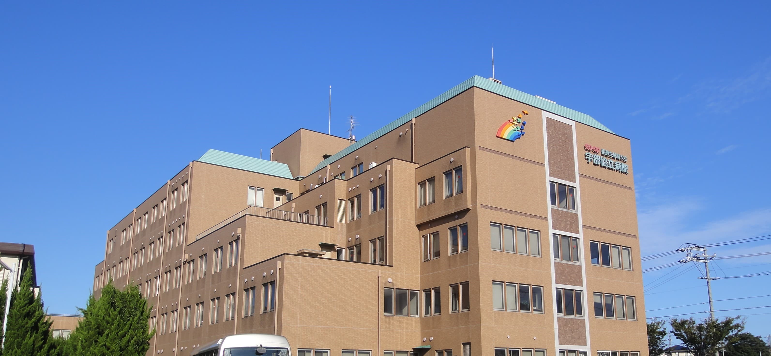 医療生協健文会 宇部協立病院