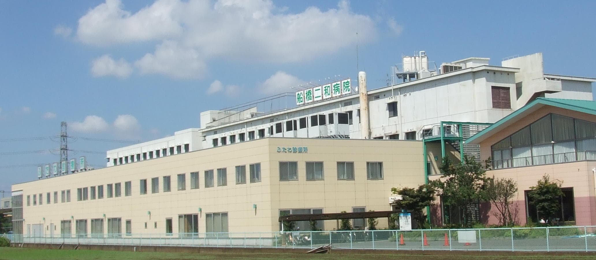 船橋二和病院