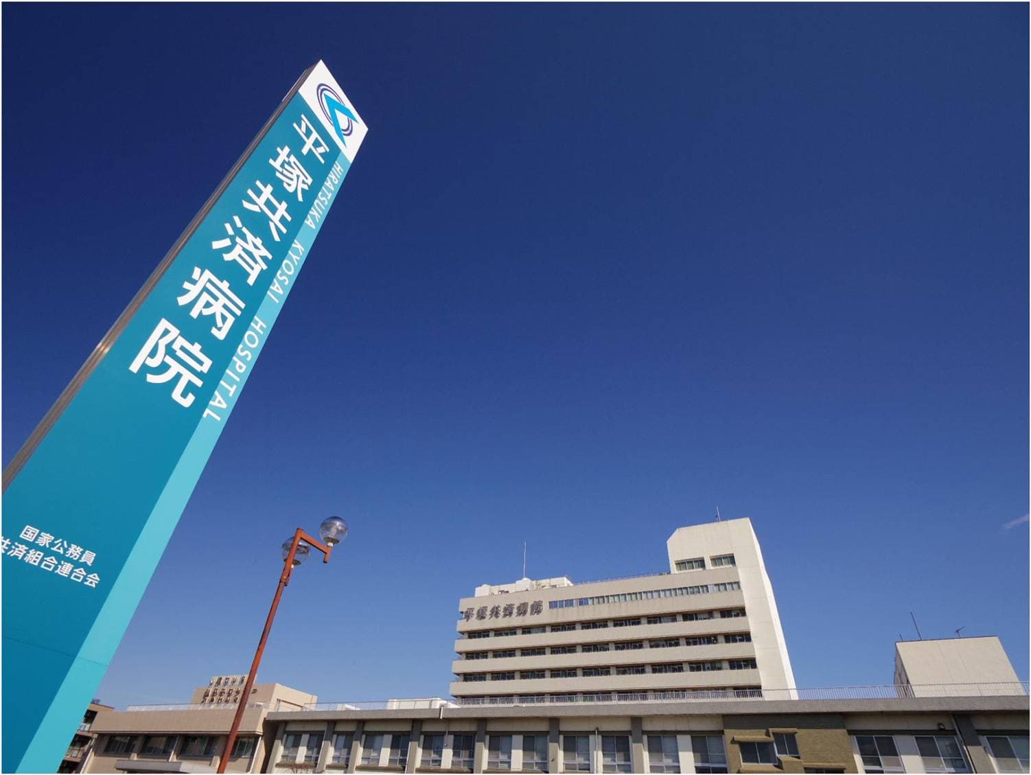 国家公務員共済組合連合会 平塚共済病院