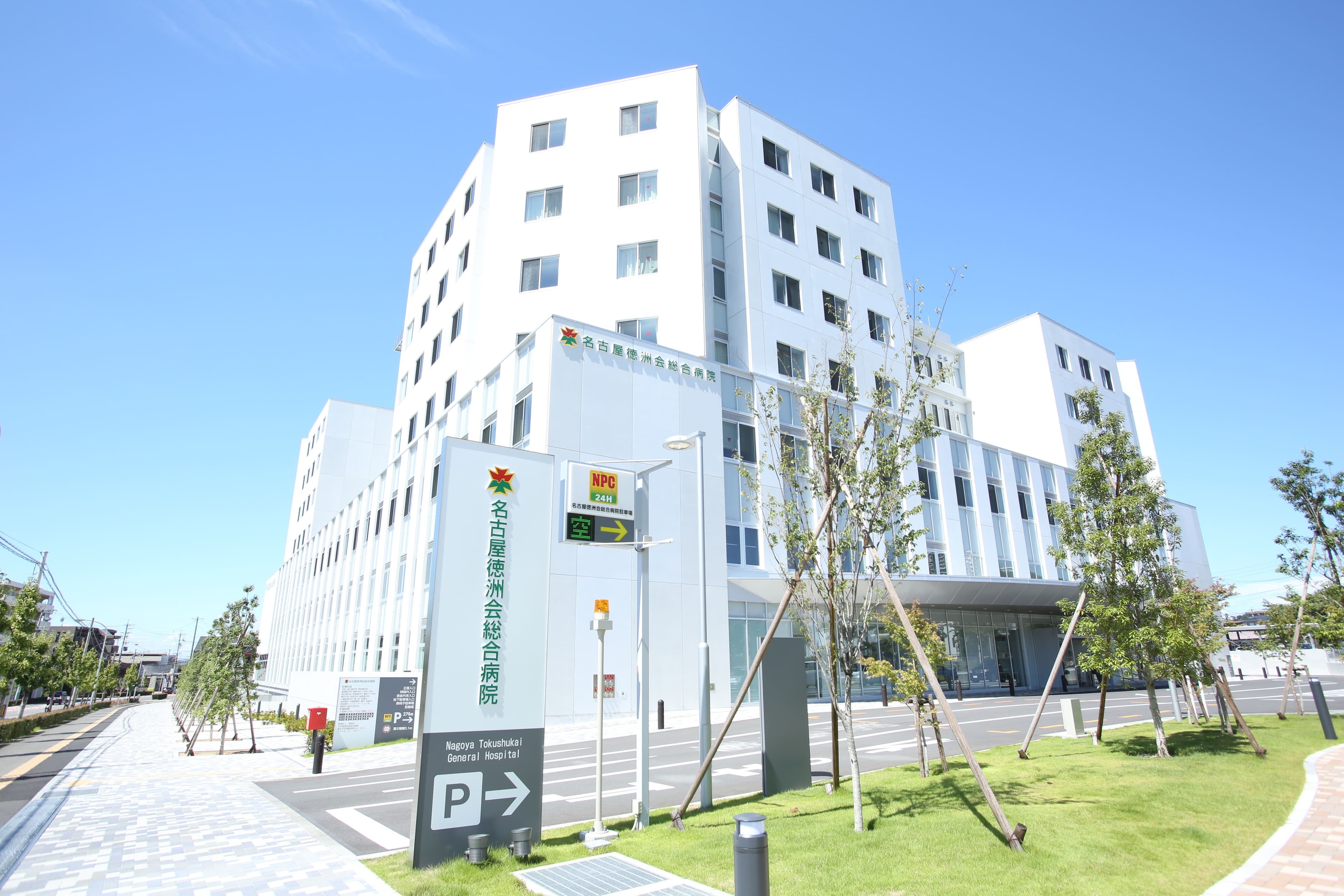 医療法人徳洲会 名古屋徳洲会総合病院