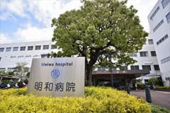 医療法人信和会 明和病院