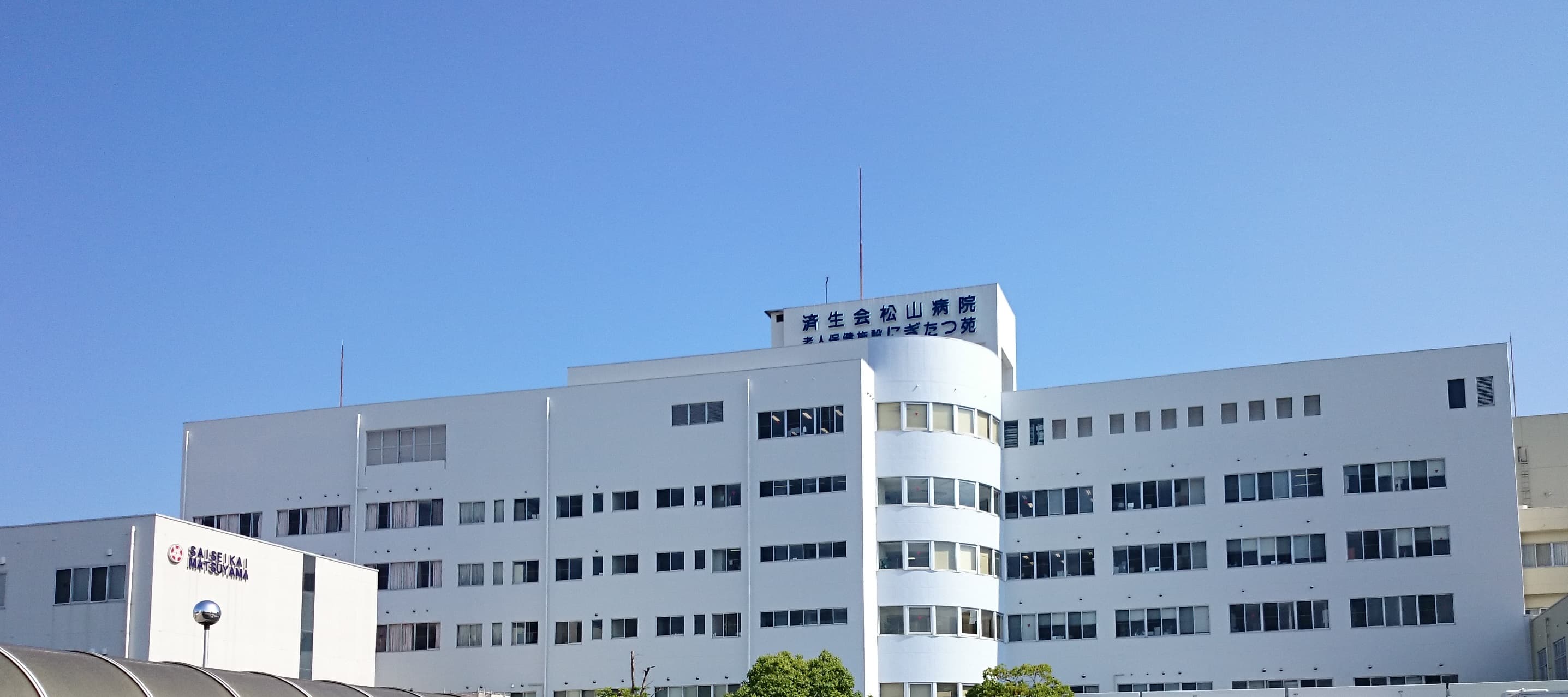 社会福祉法人恩賜財団済生会松山病院