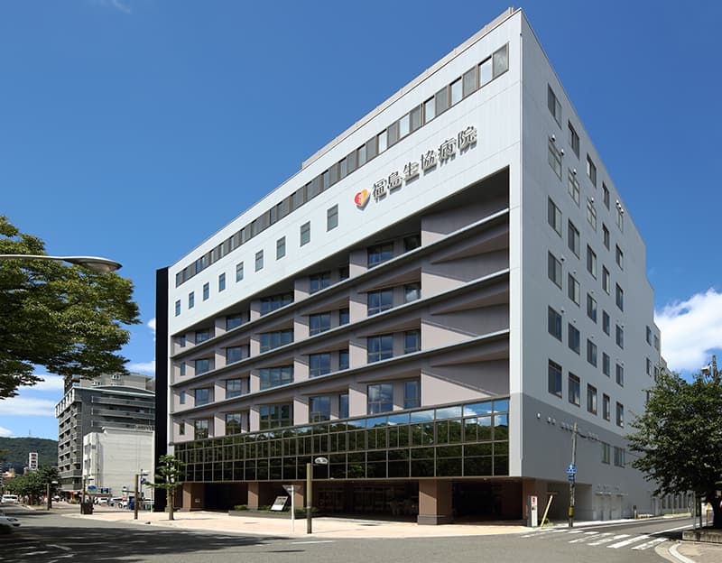 広島中央保健生活協同組合 福島生協病院